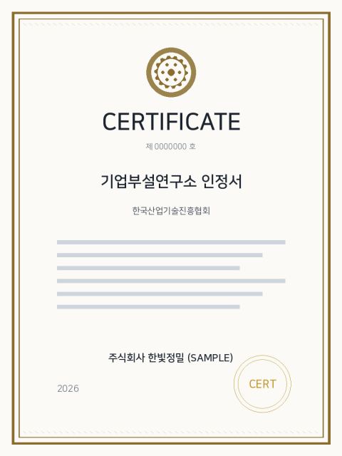 기업부설연구소 인정서